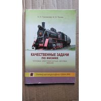А.Н. Годлевская и др. Качественные задачи по физике. Тепловые, электромагнитные, световые явления // Конкурс: Зубренок
