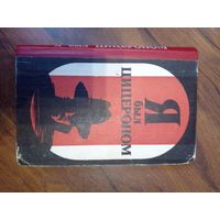 Я был Цицероном. Л.Мойзиш, Э.Базна.