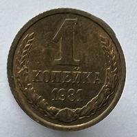 1 копейка 1981г.