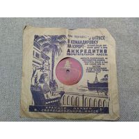 Пластинка патефонная  темная ночь