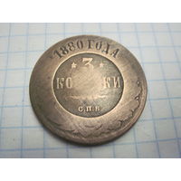 3 копейки 1880 г. с рубля!