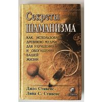 Секреты шаманизма. /Дж. Стивенс, Л. Седлетски-Стивенс. Киев: София 2001г.