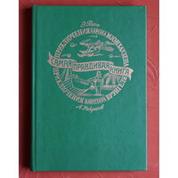 Э. Распэ. Приключения барона Мюнхаузена / А. Некрасов. Приключения капитана Врунгеля (илл. Дорэ, Ротова. 1992)