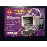 Календарик 2006 г.  Трижды лучший из лучших. GREENLINE.