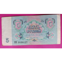 5 рублей 1991 года. ВМ 6420127.