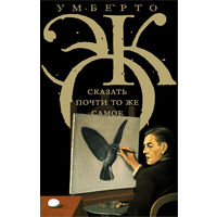 Умберто Эко. Сказать почти то же самое. Опыты о переводе