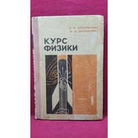 А.В. Перышкин и др. Курс физики. Часть 1