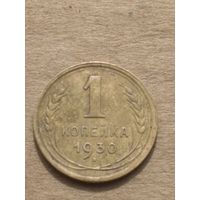 1 копейка 1930г