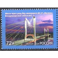 Россия 2024. Мост через реку Оку. 1марка (2727)