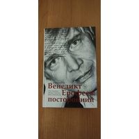 О. Лекманов, М. Свердлов, И. Симановский. Венедикт Ерофеев: посторонний. Биография (2018)