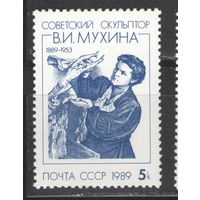 Марки СССР. 1989г. Скульптор В.И.Мухина
