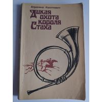 Владимир Короткевич. Дикая охота короля Стаха.