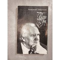 Николай Тихонов "Песни каждого дня"