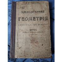 Книга Элементарная геометрия 1917 г с р без мц