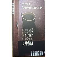 Анемпадыстаў Глыбока глыбока на дне філіжанкі