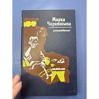 Марка Чарамшына апавяданни на белорусском языке