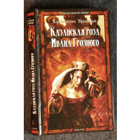 Константин Вронский Казанская роза Ивана Грозного.