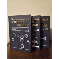 Ландсберг. Элементарный учебник физики в 3-х томах 1995г