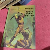 Фрэнк Херберт.   Первые войны пустыни. Дюна.