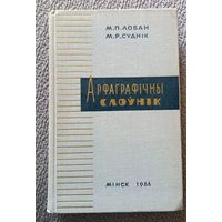 М.Р. Лобан М.Р. Суднік Арфаграфічны слоўнік для сярэдняй школы 1966