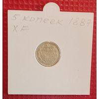 Российская Империя 5 копеек 1887 г. #10108