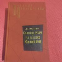 ВП. Медведев.   Сильные духом. На берегах Южного Буга. Романы.