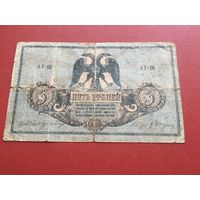 5 рублей 1918 года Ростов