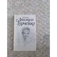 В.Кичин "Людмила Гурченко"