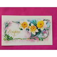 8 марта! Подписанная. Двойная. 1989 года. Горелов. 351.