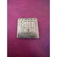 ГАСИЗО 40 лет