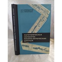Математическая обработка физико-химических данных
