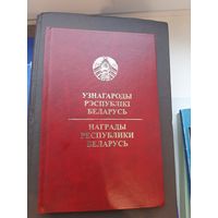 Книга Награды Республики Беларусь. Минск, "Беларусь" 2004