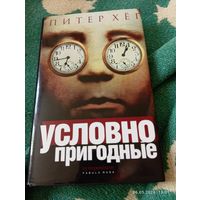 Питер Хег. Условно пригодные. 1е изд.