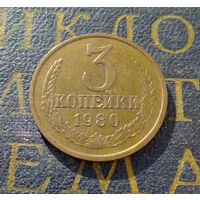3 копейки 1980 СССР #02