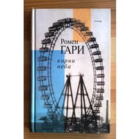 Ромен Гари. Корни неба.