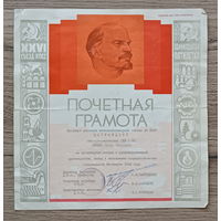 Почётная грамота (1982)