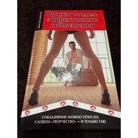 Русская модель эффективного соблазнения