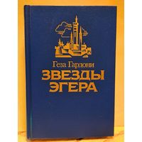 Гардони Геза - Звёзды Эгера