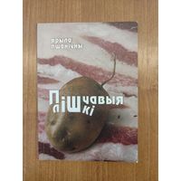 Ярыла Пшанічны. Пішчавыя лішкі : вершы (2011). Наклад 150 асоб.