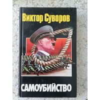 Книга,, Самоубийство"про ВОВ 1941-1945г.Виктор Суворов.
