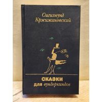 Кржижановский Сигизмунд - Сказки для вундеркиндов