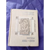 Аляксандр Твардоўскі - Вершы (серыя Паэзія народаў СССР).\09
