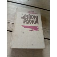 Л.Левановiч"Дзiкая ружа"\16д