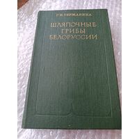 Шляпочные грибы Белоруссии