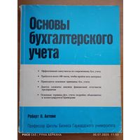 Основы бухгалтерского учёта. Автор:Роберт Н.Энтони