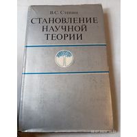 Становление научной теории. Стёпин В