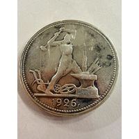 Полтинник 1926 г.  П Л.   Серебро.