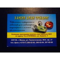 Календарик 2008 г.  Ханеня Аман Трейдинг.