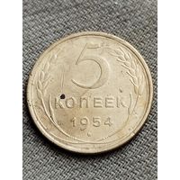 Распродажа - 5 копеек 1954г.,СССР