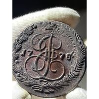 5 копеек 1778 ЕМ без МЦ.Кладовая.Состояние!